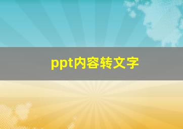 ppt内容转文字