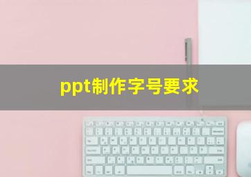 ppt制作字号要求