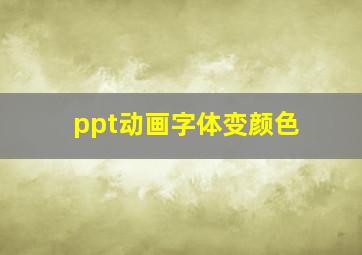 ppt动画字体变颜色