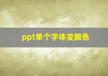 ppt单个字体变颜色