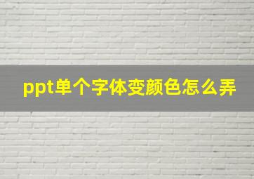 ppt单个字体变颜色怎么弄