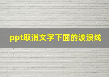 ppt取消文字下面的波浪线