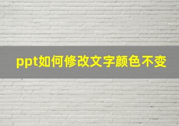 ppt如何修改文字颜色不变