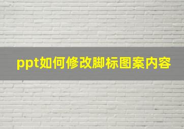 ppt如何修改脚标图案内容