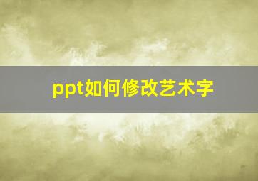 ppt如何修改艺术字