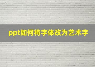 ppt如何将字体改为艺术字