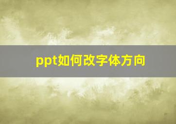 ppt如何改字体方向