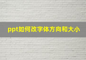 ppt如何改字体方向和大小