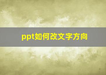 ppt如何改文字方向