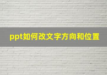 ppt如何改文字方向和位置