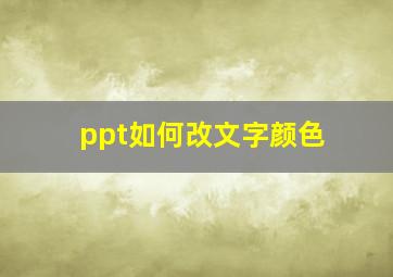 ppt如何改文字颜色