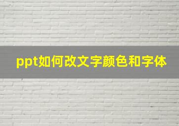 ppt如何改文字颜色和字体