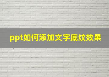 ppt如何添加文字底纹效果