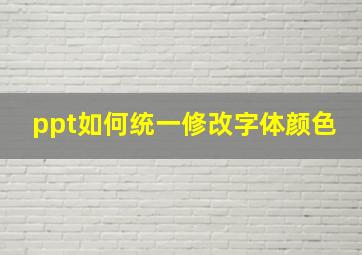 ppt如何统一修改字体颜色