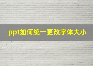 ppt如何统一更改字体大小