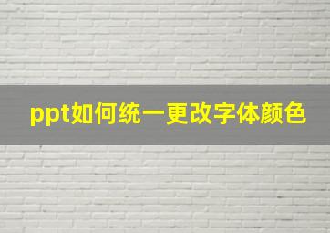 ppt如何统一更改字体颜色