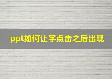 ppt如何让字点击之后出现