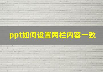 ppt如何设置两栏内容一致