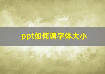 ppt如何调字体大小