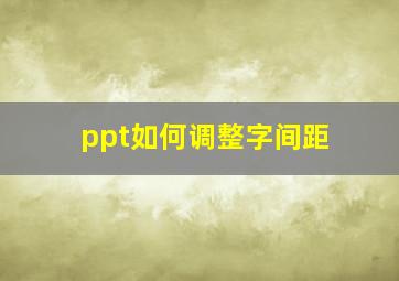 ppt如何调整字间距