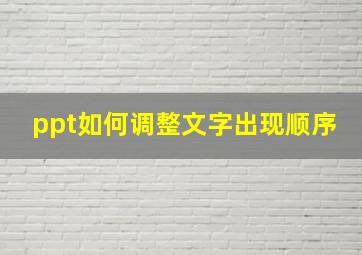 ppt如何调整文字出现顺序