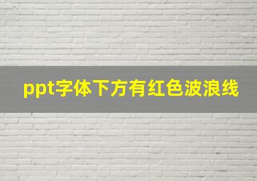 ppt字体下方有红色波浪线