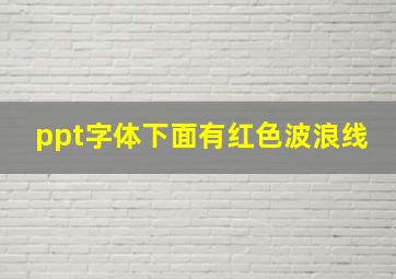 ppt字体下面有红色波浪线