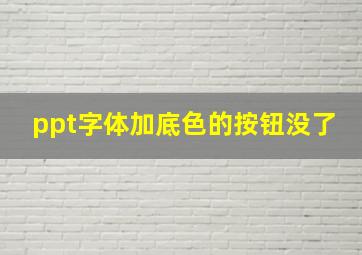 ppt字体加底色的按钮没了