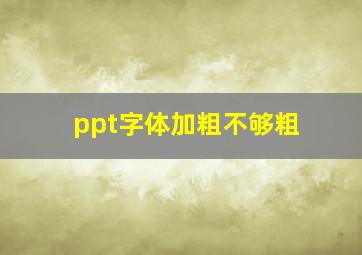 ppt字体加粗不够粗