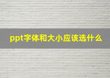 ppt字体和大小应该选什么