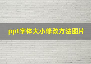 ppt字体大小修改方法图片