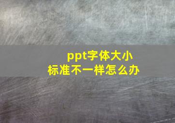 ppt字体大小标准不一样怎么办