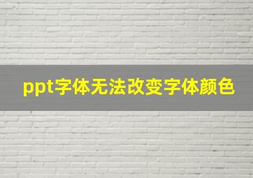 ppt字体无法改变字体颜色