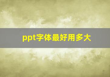 ppt字体最好用多大