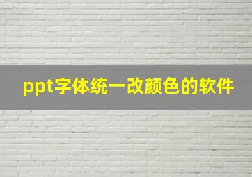 ppt字体统一改颜色的软件