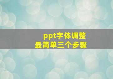 ppt字体调整最简单三个步骤