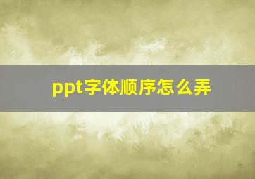 ppt字体顺序怎么弄