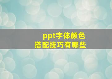 ppt字体颜色搭配技巧有哪些