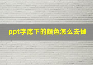 ppt字底下的颜色怎么去掉