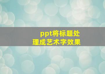 ppt将标题处理成艺术字效果