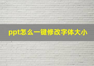 ppt怎么一键修改字体大小