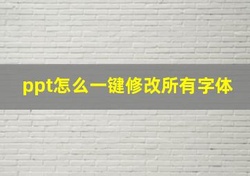 ppt怎么一键修改所有字体