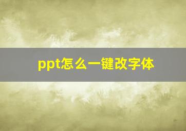 ppt怎么一键改字体