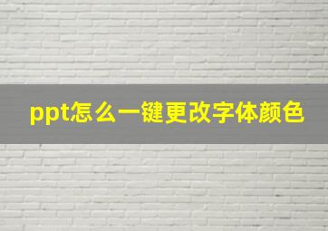 ppt怎么一键更改字体颜色