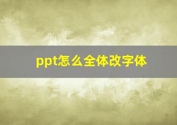 ppt怎么全体改字体