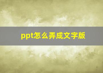 ppt怎么弄成文字版