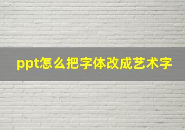 ppt怎么把字体改成艺术字