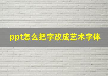 ppt怎么把字改成艺术字体