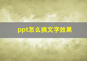 ppt怎么搞文字效果