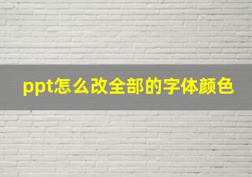 ppt怎么改全部的字体颜色